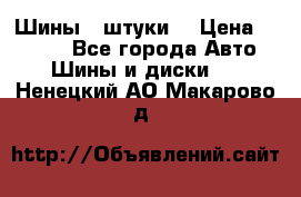 Шины 4 штуки  › Цена ­ 2 000 - Все города Авто » Шины и диски   . Ненецкий АО,Макарово д.